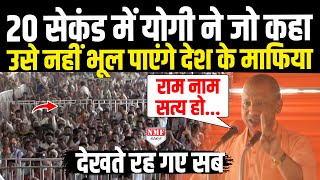 CM Yogi ने गुस्से में जो कहा उसे सुन माफियाओं में मची हलचल | Trending | Video | NMF