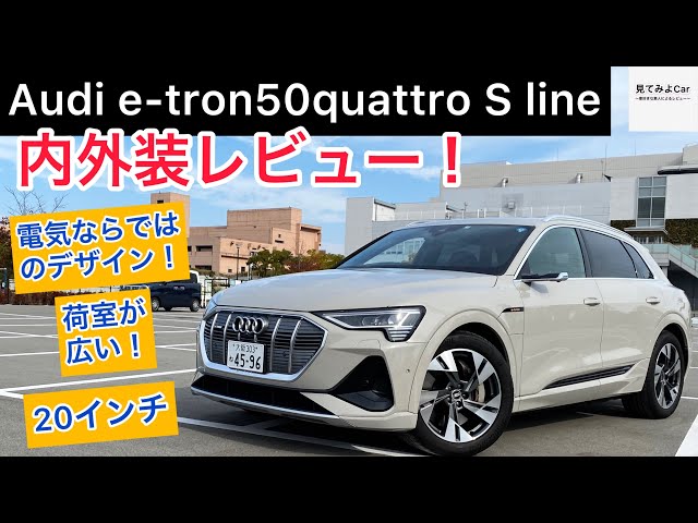 Audi e-tron 50quattro Sline内外装レビュー！ 荷室も広く、実用性の