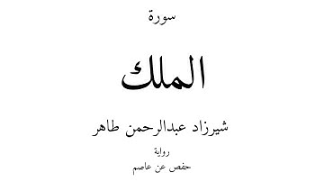 67 - القرآن الكريم - سورة الملك - شيرزاد عبدالرحمن طاهر