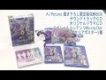 PS Vita「学戦都市アスタリスクフェスタ 鳳華絢爛」初回限定生産版 開封の儀
