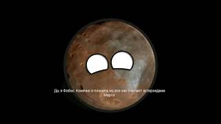 Фобос и Деймос знакомятся с Церерой. Planetballs.