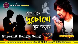 রাত নামে দুচোখে  | Rat Name Duchokhe Gum Jorai | Bangla Song | Sonu Nigam | Raju Uncle | AK STUDIO