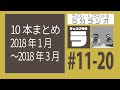 チョコプラのラ 50分ラジオ (10本まとめ #11-20)