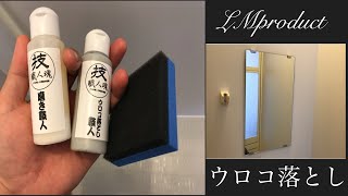 【水垢落とし】技職人魂シリーズの洗剤でかがみ磨き