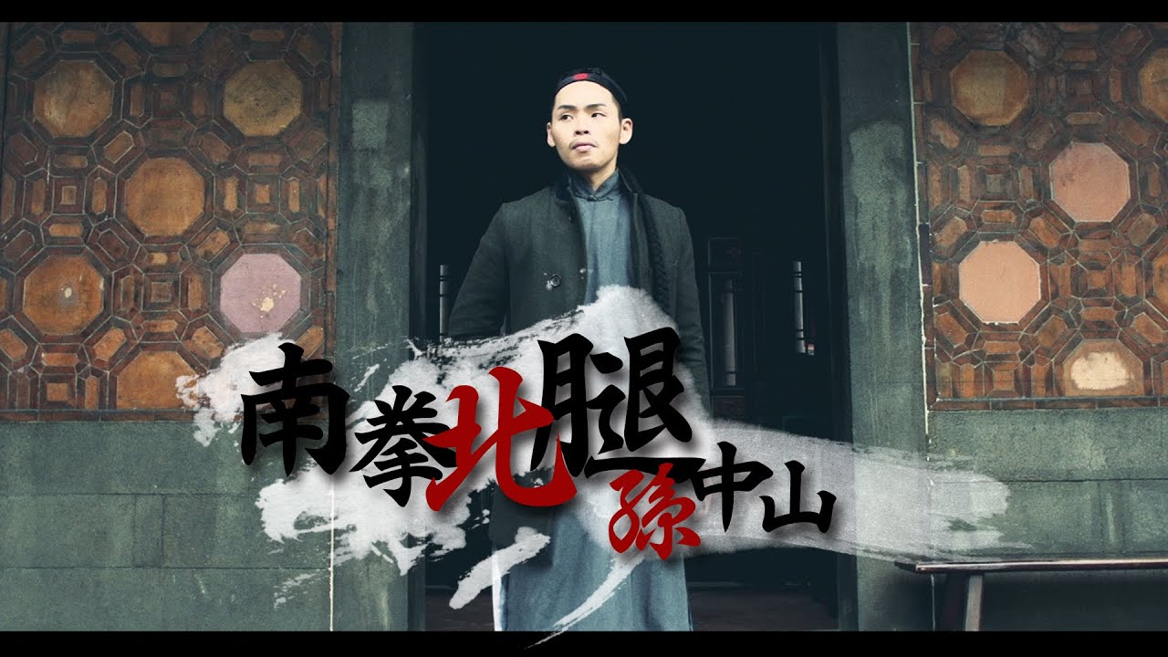這群人 TGOP│南拳北腿孫中山【偽電影預告片系列】 Kung Fu Sun Zhong-Shan 【fake movie trailer series】