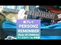 ※再プレイ【PERSONZ パーソンズ】REMEMBER(Eyes Of Children)  ベース
