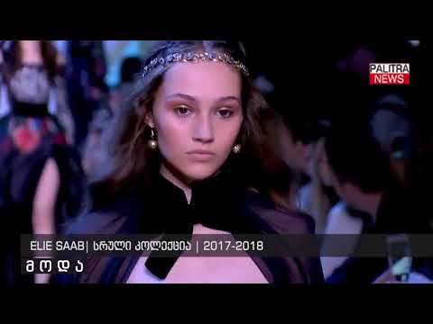 ELIE SAAB - სრული კოლექცია - 2017-2018