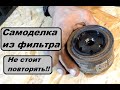 &quot;Чудесная&quot; самоделка из масляного фильтра. Нагрей палатку!