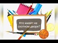 Кто живёт на скотном дворе?