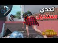 ببجي التحدى انى اقتل 12 فقط شاهد الورطة اللى اتحطيت فيها ببجي موبايل 