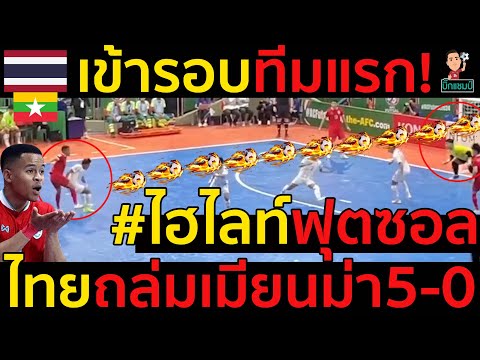 #ด่วน!ฟุตซอลไทยการันตีเข้ารอบทีมแรก#ไฮไลท์ฟุตซอลไทยโหดถล่มยับเมียนม่า5-0