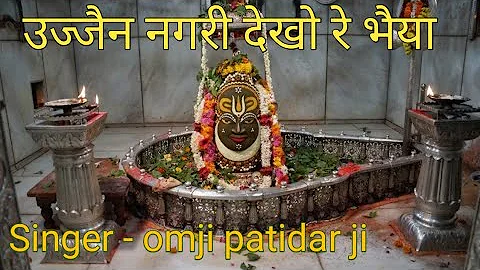 उज्जैन नगरी देखो रे भैया देवों से भरपूर है महाकाल की नगरी देखो दुनिया में मशहूर है गायक ओमजी पाटीदार