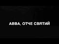 Авва Отче Святий