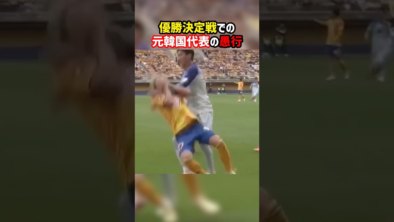 決勝戦で起きてしまった最悪の退場劇 #チョンウヨン #カターレ富山 #ベガルタ仙台 #J2 #Jリーグ