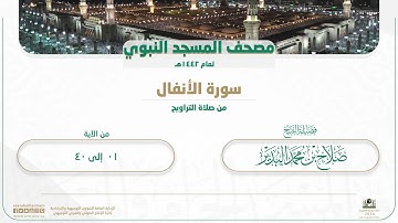 سورة الأنفال من صلاة التراويح بالمسجد النبوي | لعام 1442هـ