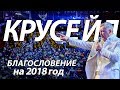 МУНТЯН - КРУСЕЙД /  БЛАГОСЛОВЕНИЕ НА 2018 ГОД / 7 ЯНВАРЯ