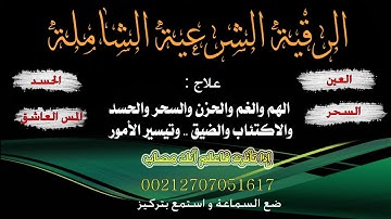 الرقية الشرعية الشاملة || رقية قوية جدا العين الحسد السحر الماكول المس العاشق إذا تأثرت فأنت مصاب