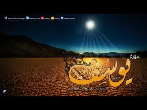 Mishari Rashid Alafasy Surah Yusuf مشاری راشد العفاسی سورہ یوسف