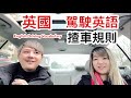 英國揸車規則 棍波車吊極力￼子英文？跟車太貼英文？駕駛英語 ￼English Driving Vocabulary