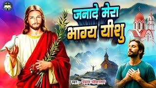 Bhajan - जगद मर भगय यश - Chaman Srivastav Jagade Mera Bhagya Yeshu Masih Geet