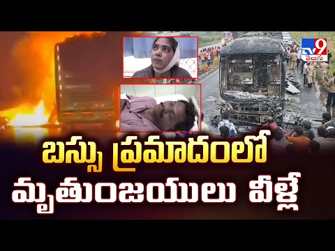 Kurnool Private Bus Fire Incident :బస్సు ప్రమాదంలో మృతుంజయులు వీళ్లే - TV9 - TV9