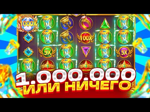 Видео: 1.000.000 ИЛИ 0 С 50К! БОНУС ЗА 150К В GATES OLYMPUS 1000 ! ПОЙМАЛ ЗАНОС!