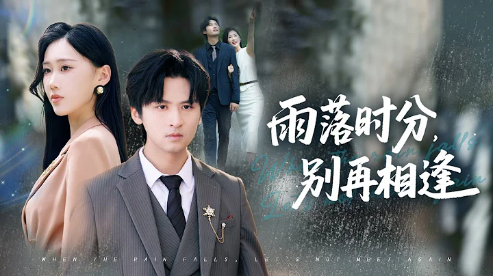 【多字幕】她為藍顏假結婚拋棄窮男友！4年後落魄男友竟成跨國總裁，機場重逢她跪地痛哭#逆襲短劇