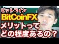 ビットコインFX 土日取引!? メリットデメリット レバレッジ250倍 ビットフライヤー 大きく稼げる!? 用法詳しく解説!強制ロスカット 損切り 取り扱い業者  手順 方法  入門講座 初級編