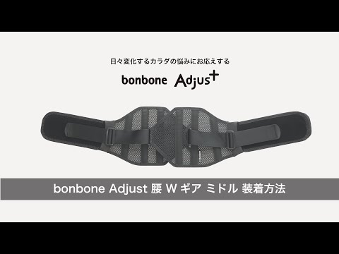 bonbone Adjust 腰 Wギア ミドル 装着方法