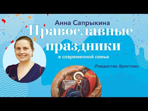 Рождество Христово. Сочельник: Православные праздники с Анной Сапрыкиной