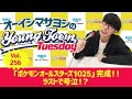 Vol.256「『ポケモンオールスターズ1025』完成!!ラストで号泣!?」【ゲスト:イデアツキ・タマムラユウ(ONSENSE)】〜 オーイシマサヨシのMBSヤングタウン
