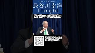 「長谷川幸洋 Tonight」第54回ダイジェスト  #shorts #河野克俊 #台湾 #習近平 #中国  #トランプ  #アメリカ #大統領選