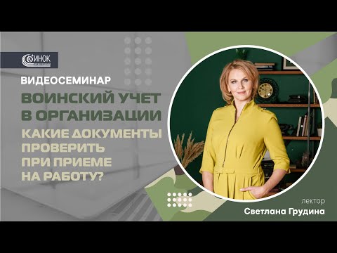 ВОИНСКИЙ УЧЕТ В ОРГАНИЗАЦИИ. КАКИЕ ДОКУМЕНТЫ ПРОВЕРИТЬ ПРИ ПРИЕМЕ НА РАБОТУ?