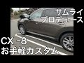 【CX-8 2019改良型】サムライプロデュースのカスタムパーツ４つ取り付けました！