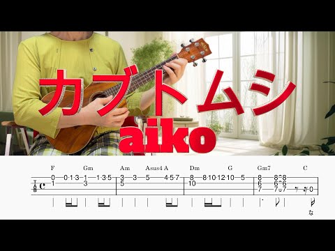 「カブトムシ」aiko／ウクレレソロ／TAB譜付き／歌詞付き／コード付き／LowG