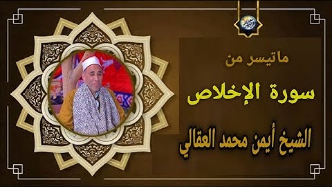 سورة الإخلاص | الشيخ أيمن محمد العقالي {ترتيل بجوده عاليه﴾