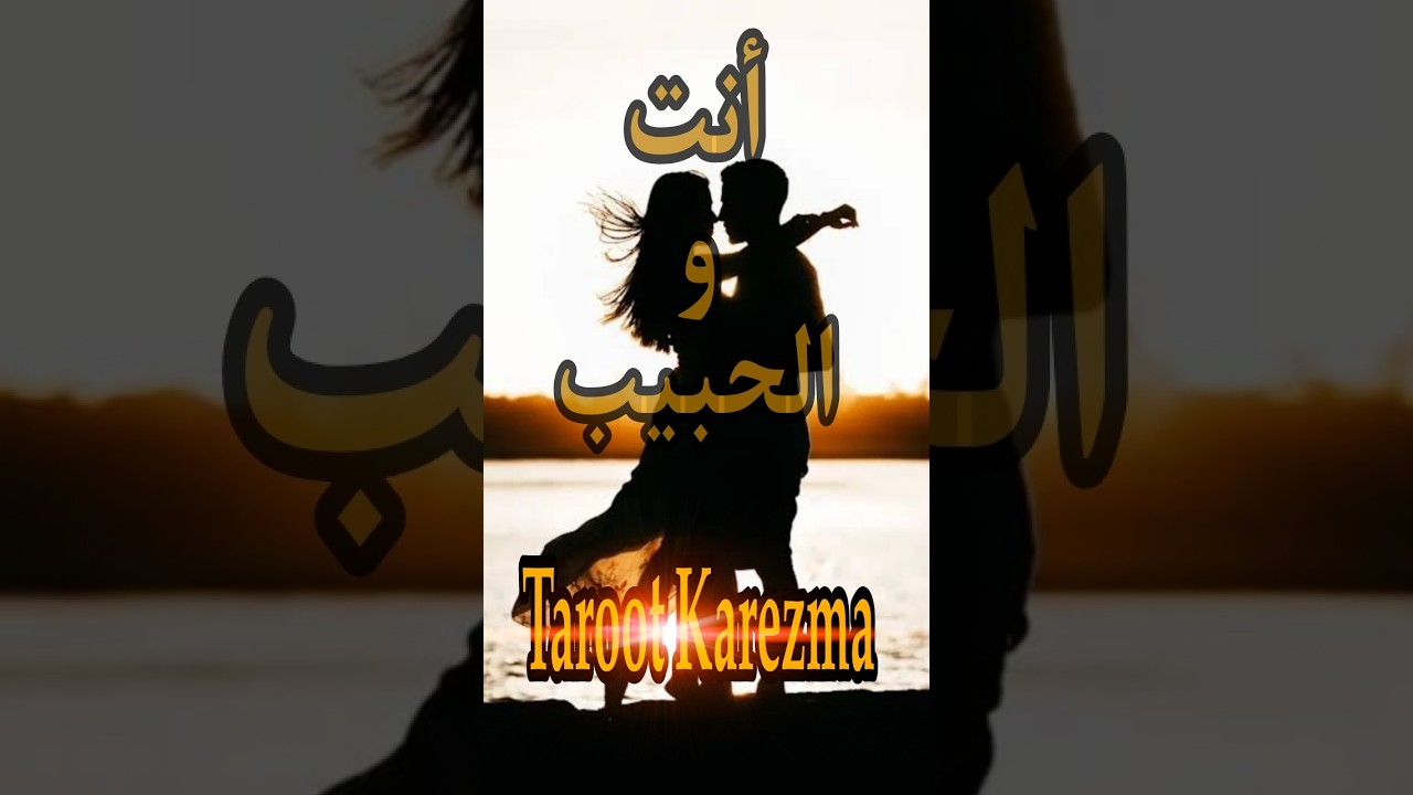 كيف يراك الحبيب؟ 💖 قراءة تاروت مفصلة تكشف مشاعره الحقيقية ونظرته لك - tarot
