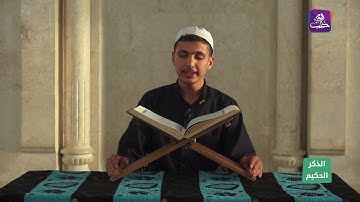 الذكر الحكيم: "محمد مواس" يتلو آيات من سورة الأنبياء