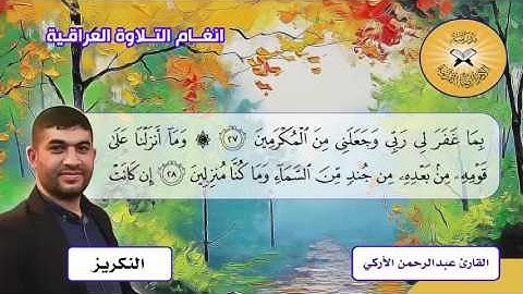 سورة يس -  القارئ عبد الرحمن الاركي