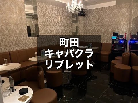 町田　リブレット　（CLUB LIBRET）　キャバクラ　店内紹介