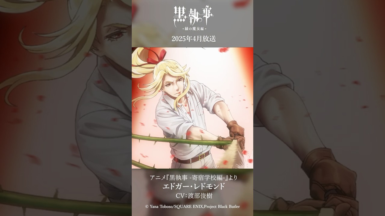 アニメ『黒執事 -寄宿学校編-』より“エドガー・レドモンド”（CV #渡部 