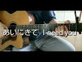 あいにきてI need you ゴーバンズ Cover ギター弾き語り