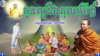 កូនល្អដឹងគុណម៉ែឪ   ភិក្ខុ សាន ភារ៉េត  San Pheareth
