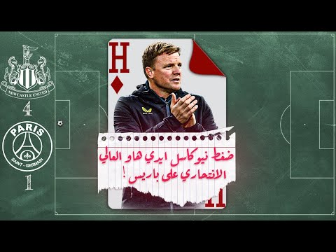 ضغط نيوكاسل ايدي هاو الانتحاري على دفاع باريس