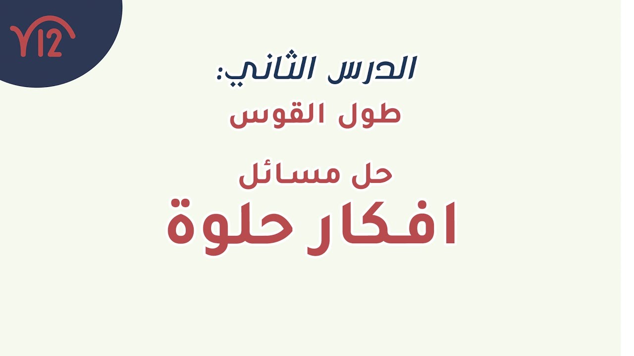 5- طول القوس | حل مسائل و أفكار صعبة | هات كوب الشاي و قلم و ورقة  🏃🏻