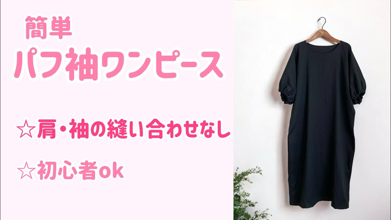 【型紙なし・初心者でも作れる】肩・袖の縫い合わせなし◇簡単パフ袖ワンピース作り方♪アッパッパ◇体型カバー◎