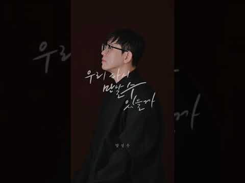 Watch 방성우 [싱글앨범] -  우리 다시 만날 수 있을까 on YouTube