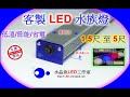 專業LED水族燈具 - 1呎至5呎水族箱 -  - 淡水 海水 FO/SPS/LPS 魚缸 [ 水晶魚LED工作室 ]