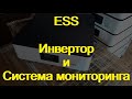 ess солнечная станция. Инвертор.