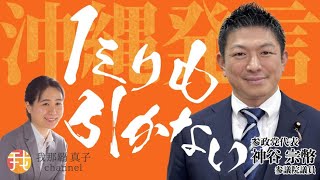 【緊急配信】5月16日19時〜 沖縄発言 ”1ミリも引かない”　参政党神谷宗幣参議院議員緊急インタビュー